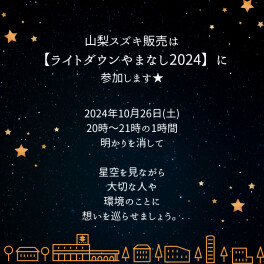 【ライトダウンやまなし2024】に参加します！